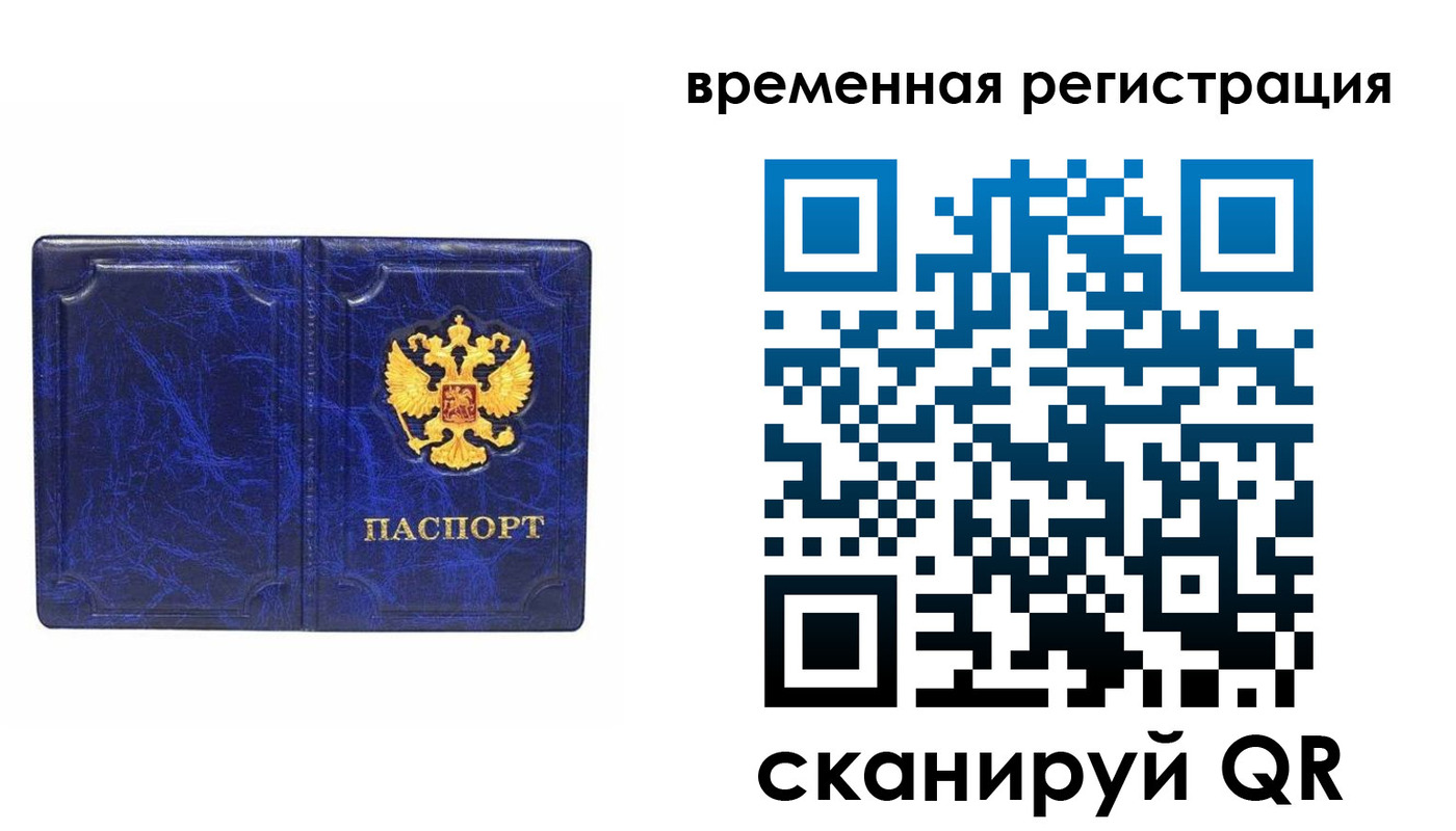 временная регистрация купить в Санкт-Петербурге