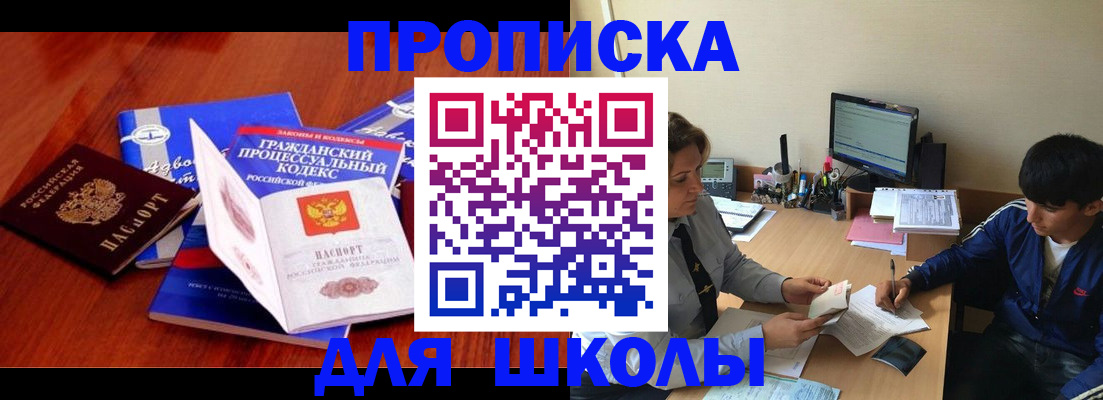 прописка для школы в Санкт-Петербурге